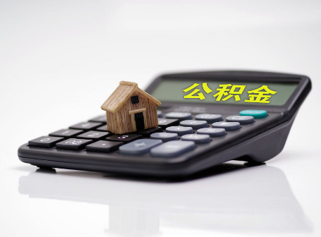 天津离职后可以异地办理住房公积金提取吗？
