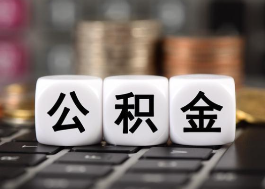 天津离职后公积金可以自动转移吗？
