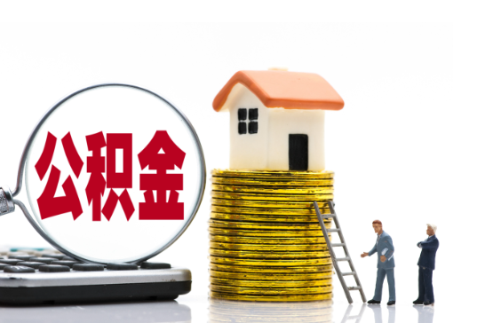 天津2025年国管公积金新政策