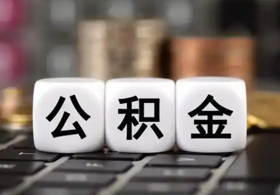 天津提前还款公积金贷款，公积金账户余额会受到影响