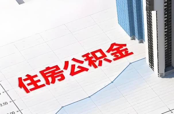 天津如何正确选择公积金代办机构？