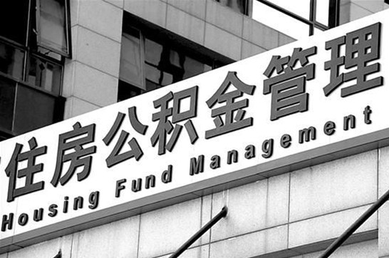 天津在职公积金提取最新规定是什么？