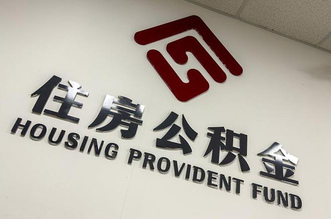 天津公积金提取后还能继续缴纳吗？2025年新规