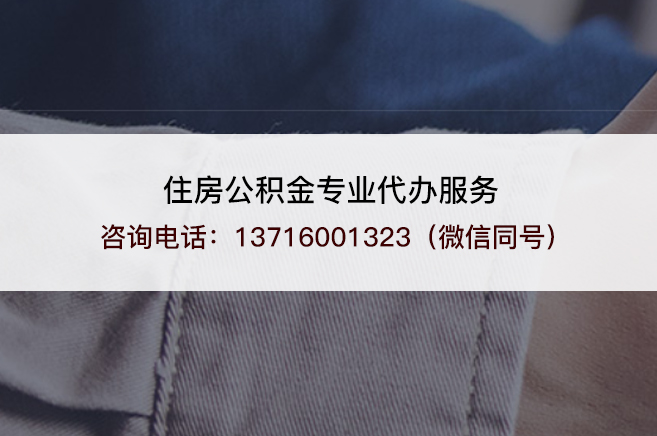 天津什么情况下可以进行封存公积金代办提取?
