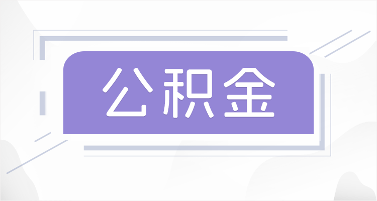 天津在职公积金提取最高提取额度是多少?