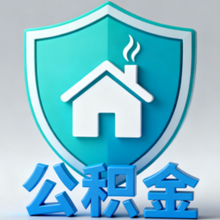 天津【科普】公积金不止能买房!2025年这些隐藏功能你知道吗?