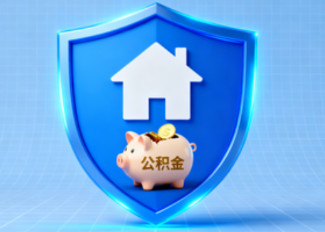 天津公积金的“民生清单”变长了
