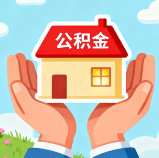 天津公积金代办的5个隐藏好处，很多人不知道