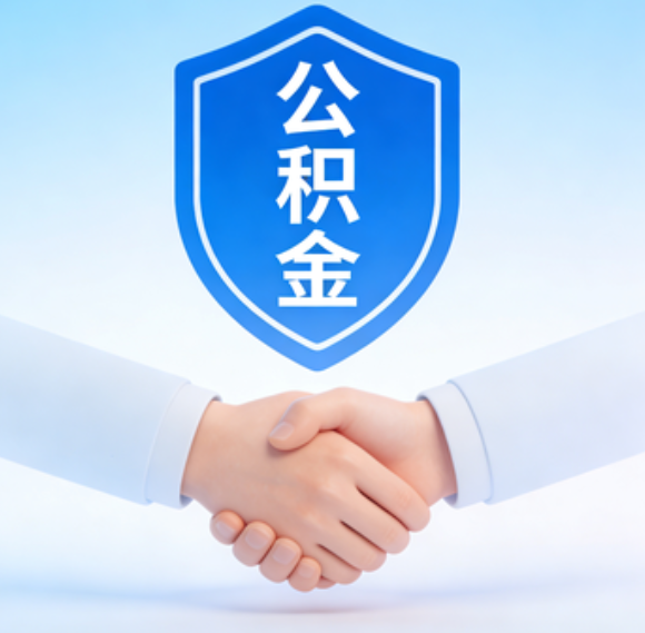 天津告别“跑腿”时代：公积金代办正在成为你的“住房金融顾问”