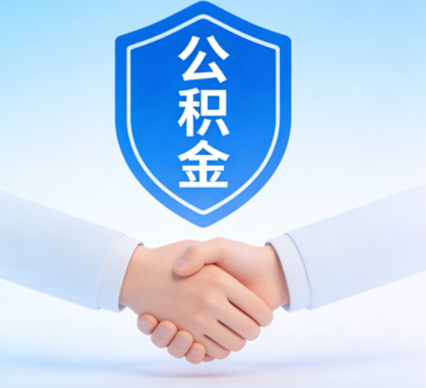 天津可提取公积金支付首付款!