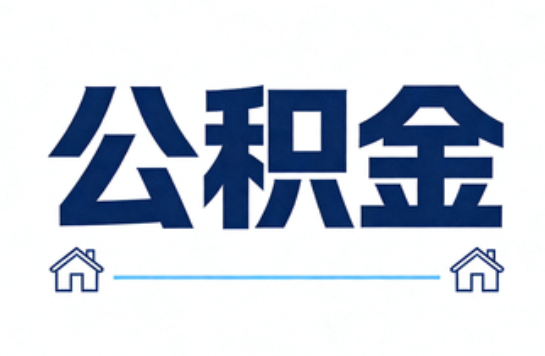 天津公积金租房提取进入普惠化新阶段