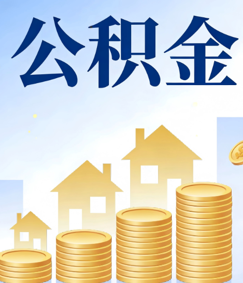 天津合规为上:新规下公积金提取的核心风险与规范化操作指引