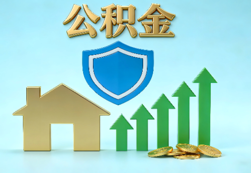 天津当前住房公积金提取条件分类指南与政策趋势
