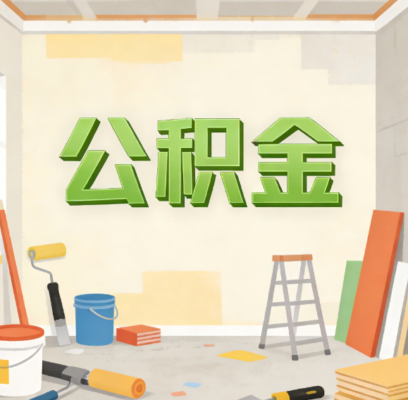 天津公积金代办新角色：从“跑腿”到“家庭资产配置助手”