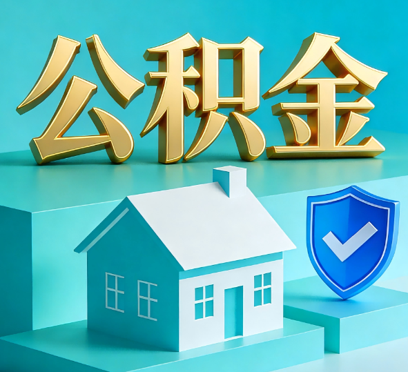 天津公积金代办全攻略