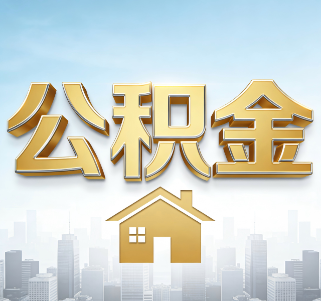 天津公积金代办服务对百姓的重要性