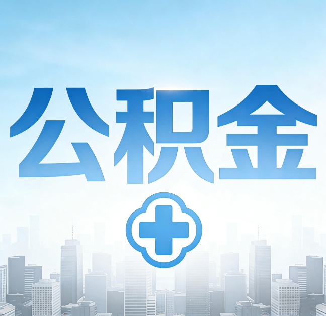 天津公积金“直付房租”试点扩围：代办行业迎“去中介化”挑战，转型增值服务成破局关键