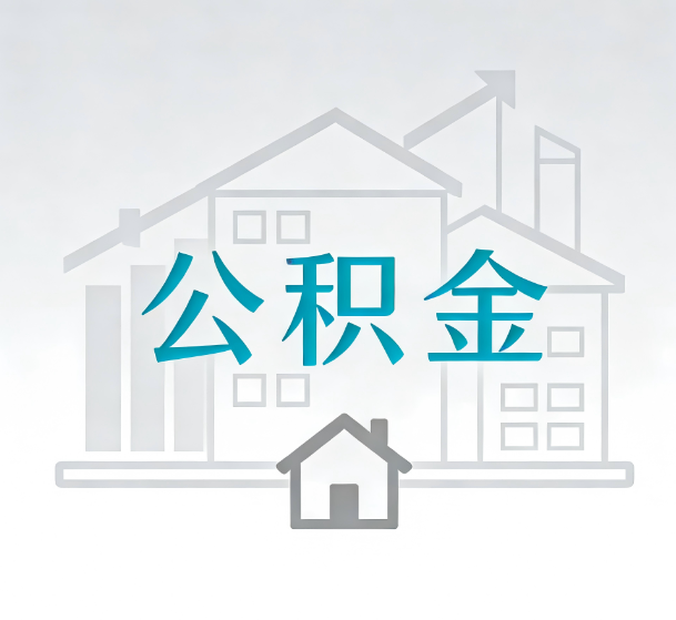 天津对一个公积金代办公司来说吸引客户的点是哪些