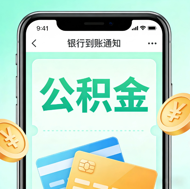 天津论公积金代办服务的重要意义