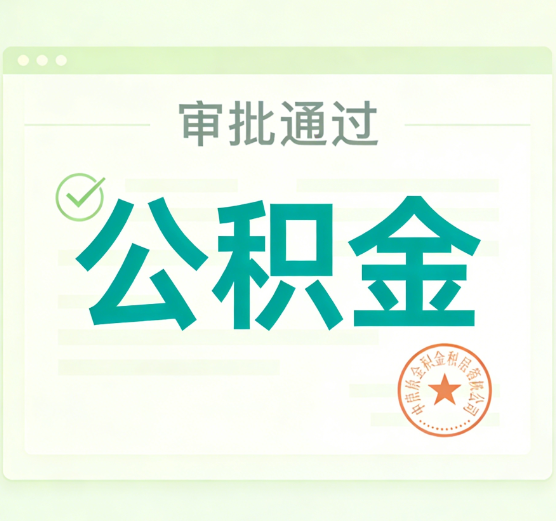 天津公积金代办的意义