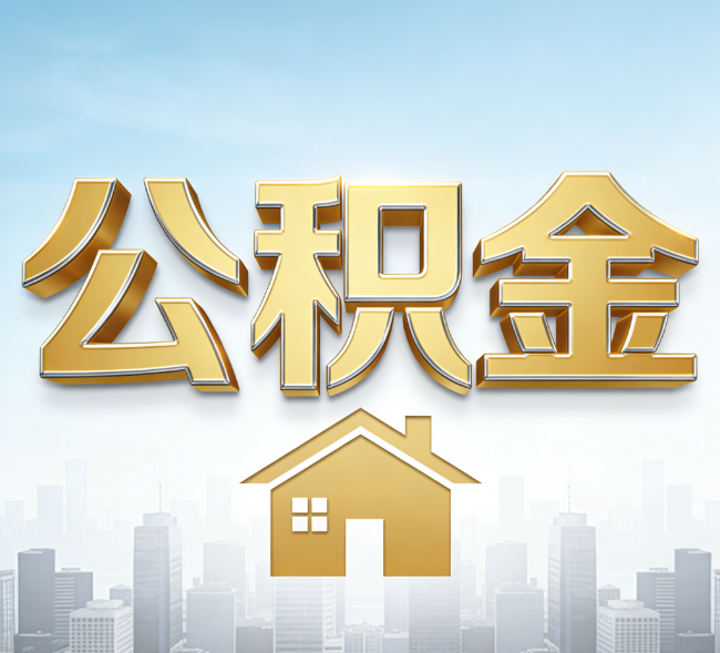 天津公积金代办行业加速洗牌：合规化与数字化成生存关键