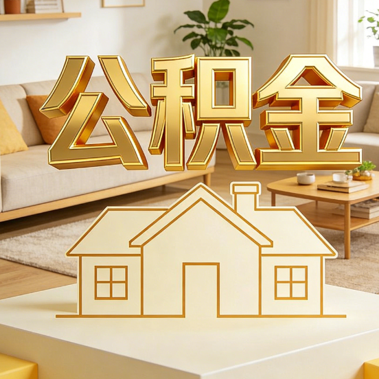 天津公积金代办服务升级：从“跑腿”到“智办”，专业服务成新刚
