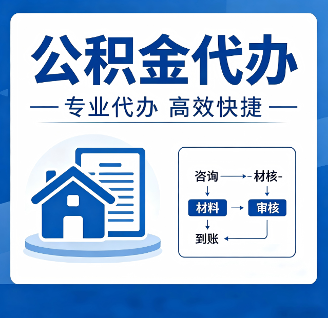 天津公积金代办真的有用吗？算一笔时间账，你就明白了