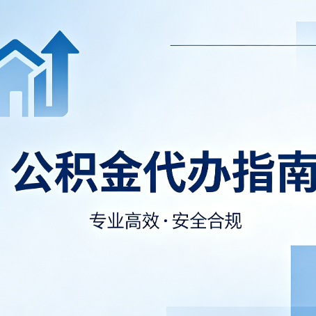 天津公积金代办服务，真的有必要吗？这些好处你可能还不知道