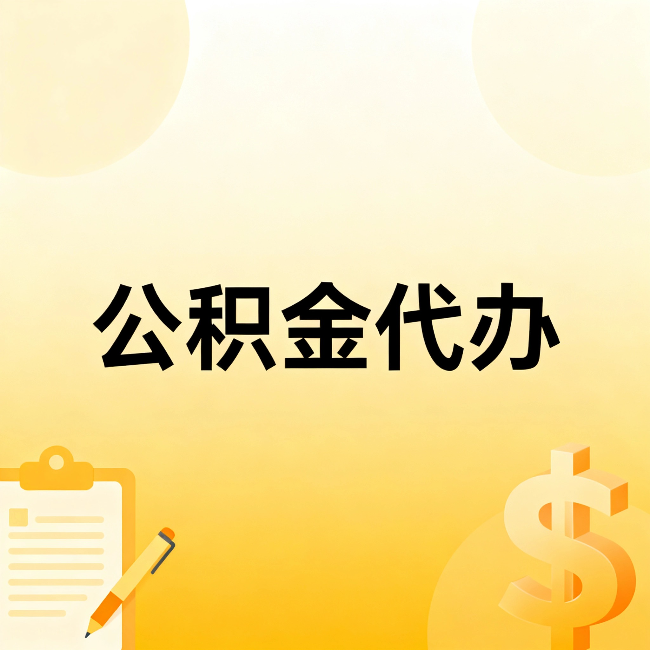 天津公积金代办：这六种情况，找人办比自已办更划算