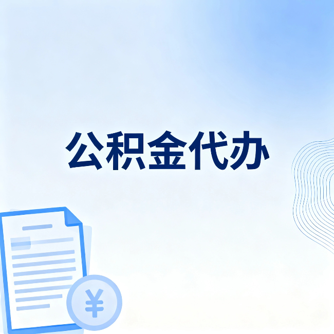天津公积金代办：一个真实案例告诉你差在哪