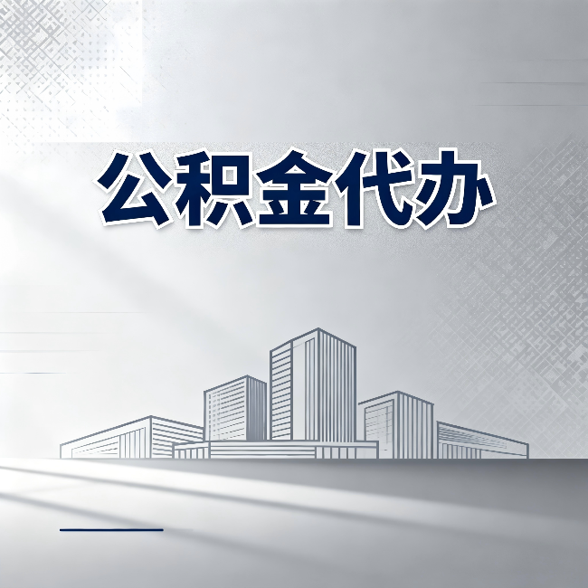 天津公积金代办:为什么越来越多的人选择找人办