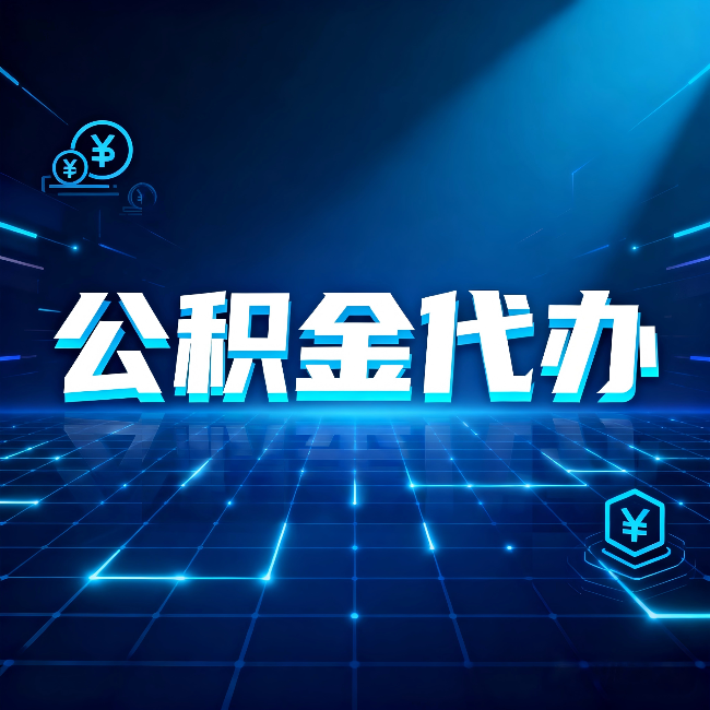 天津公积金代办:这几种情况自己办最亏,找人办最赚