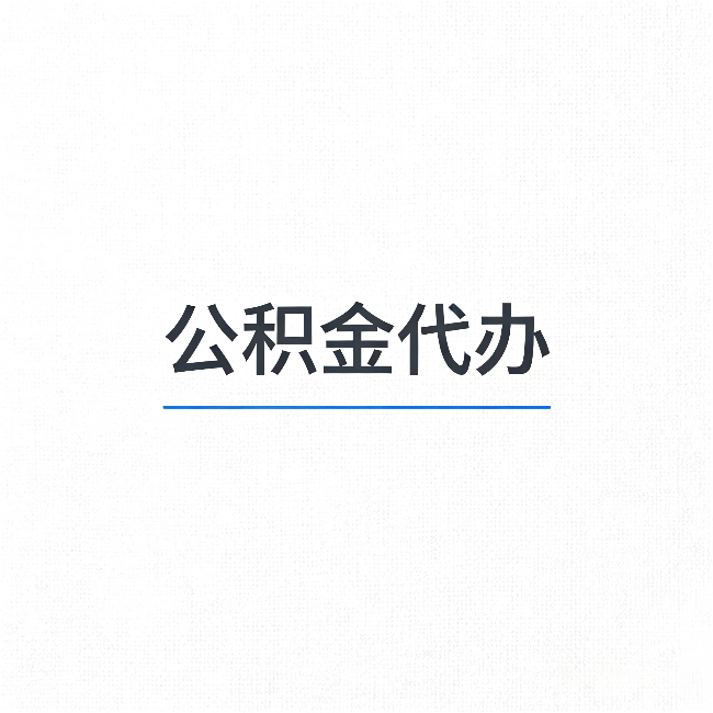 天津公积金代办:能帮你省下的不只是时间