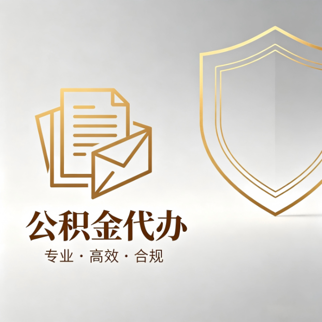 天津公积金代办:材料准备的门道,你自己很难摸清