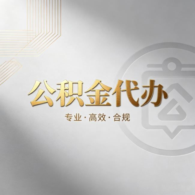 天津公积金代办:着急用钱时,找人办比你硬撑快多少