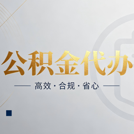 天津公积金代办:自己办和找人办,到底差在哪