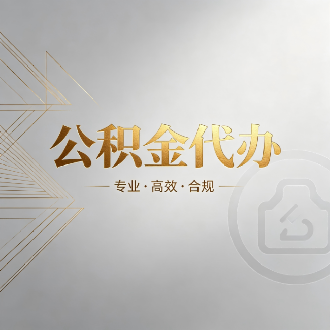 天津公积金代办:六个问题帮你判断值不值得花钱