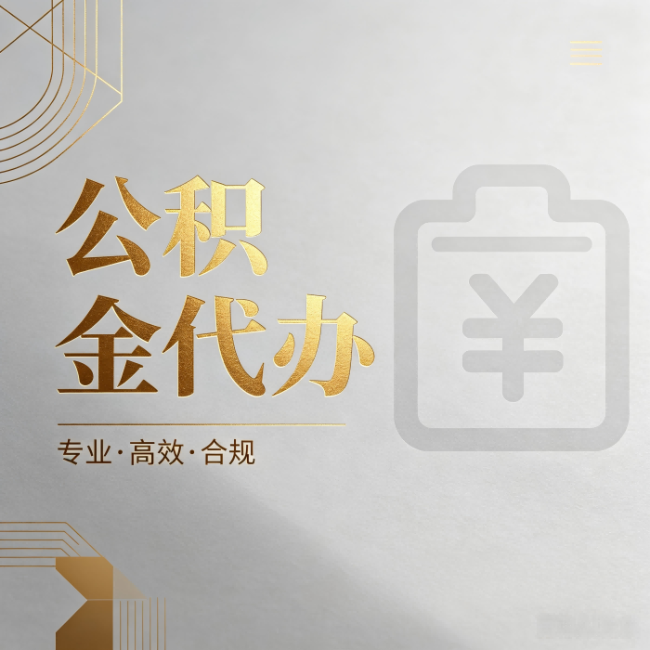 天津公积金代办:为什么正规机构不能承诺“百分百成功”