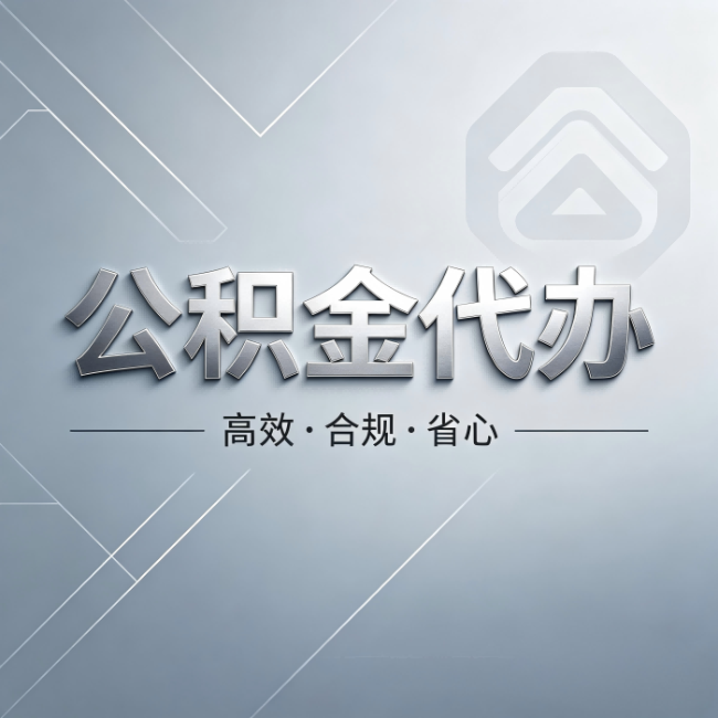天津公积金代办:从开始到到账,真实时间线