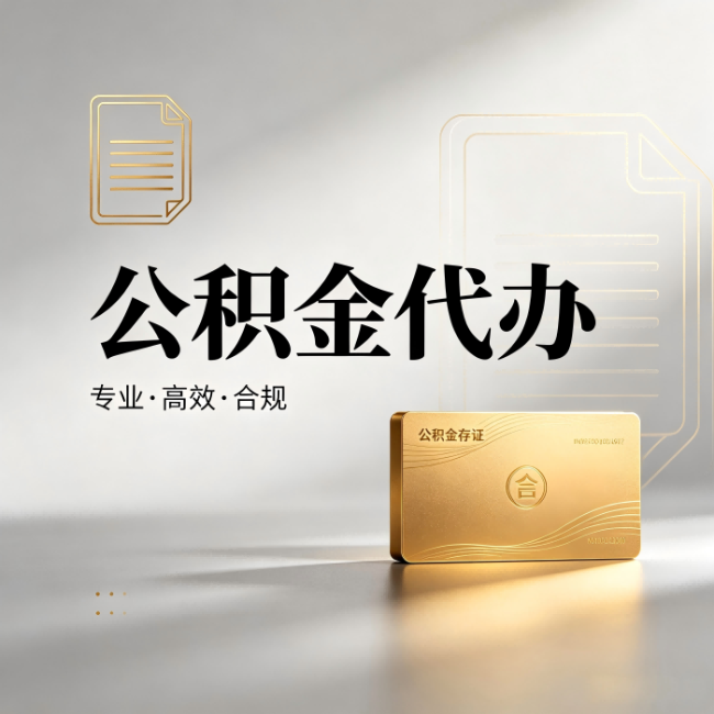 天津公积金代办:钱到账之前,代办的每一步在做什么
