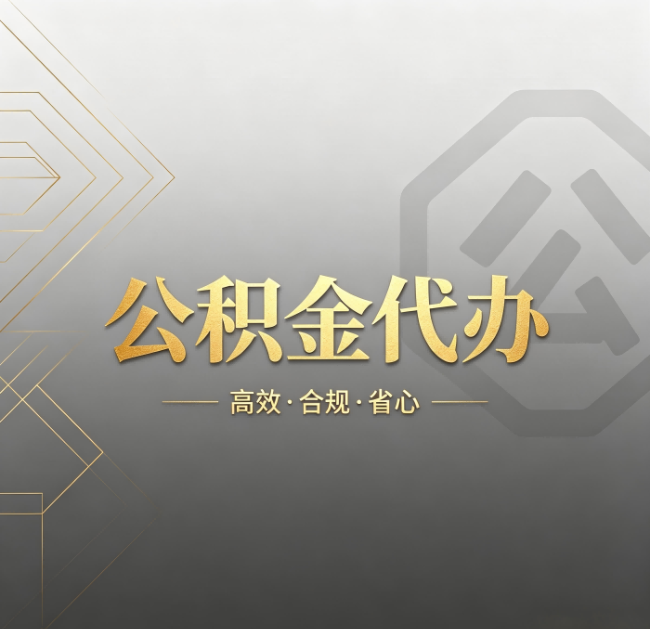 天津公积金代办:哪些城市和业务最适合找人办