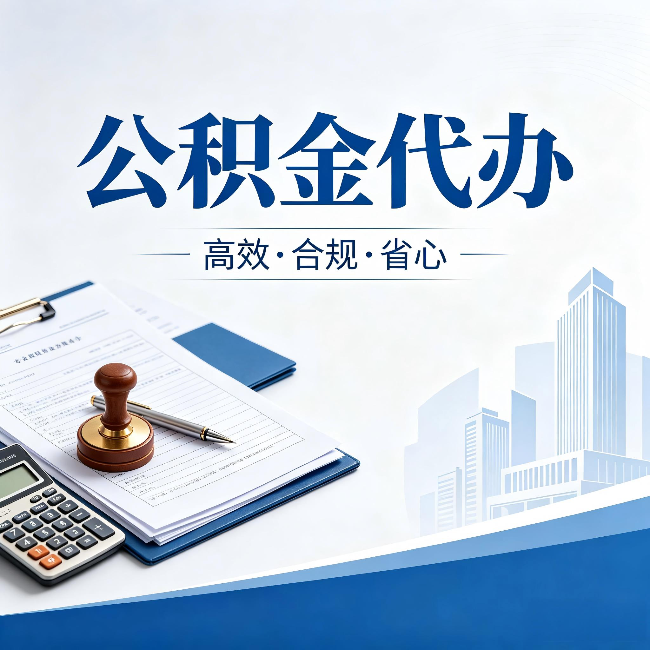 天津公积金代办:为什么正规机构不接“急单”