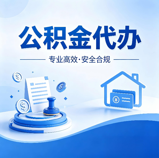 天津公积金代办:合同里这四条,签字前一定要看清楚