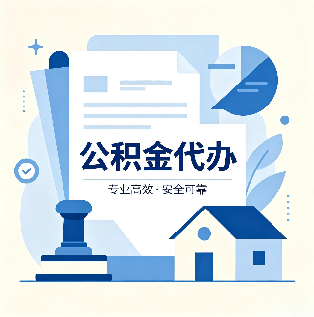 天津公积金代办:办完后这几件事不做,可能白办了
