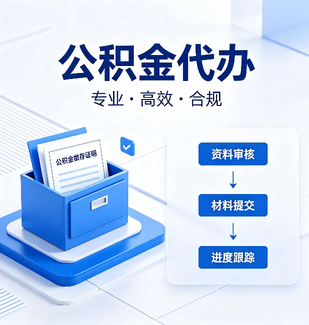 天津公积金代办:这些情况自己也能办,不用找人