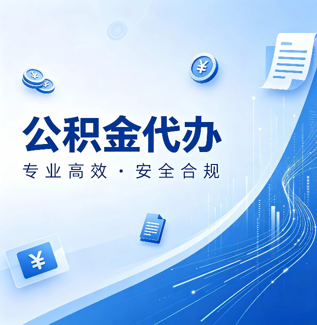天津公积金代办:政策变化太快,你需要有人帮你盯
