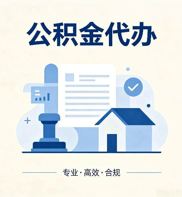 天津公积金代办:担心个人信息泄露?这几个问题想清楚