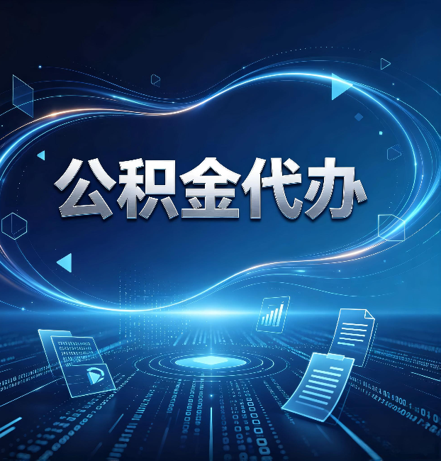 天津公积金代办：为什么自己办总感觉“没人告诉我这个”