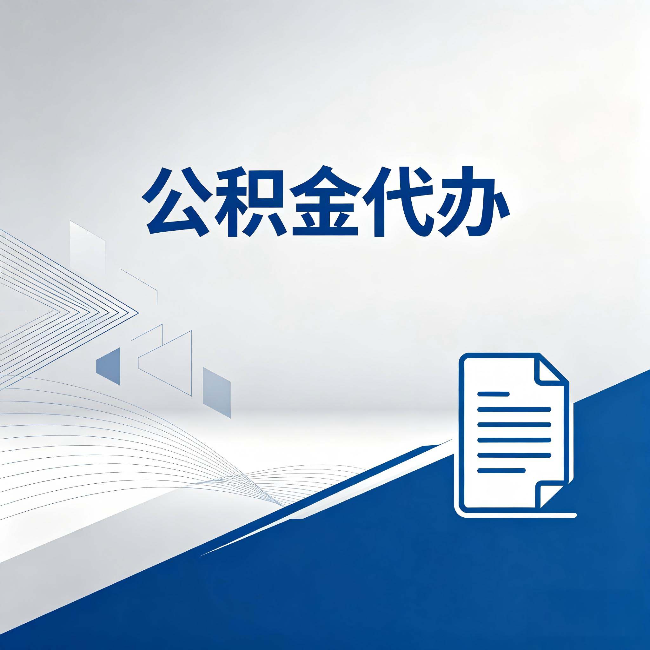 天津公积金代办：自己办和省钱，中间差了多少时间