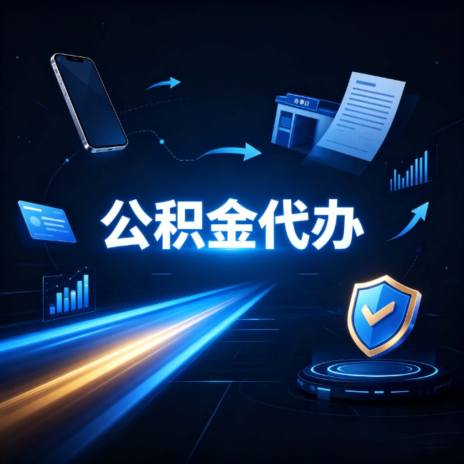 天津公积金代办：自己办之前，先问自己这五个问题